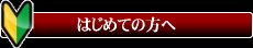 初めての方へ