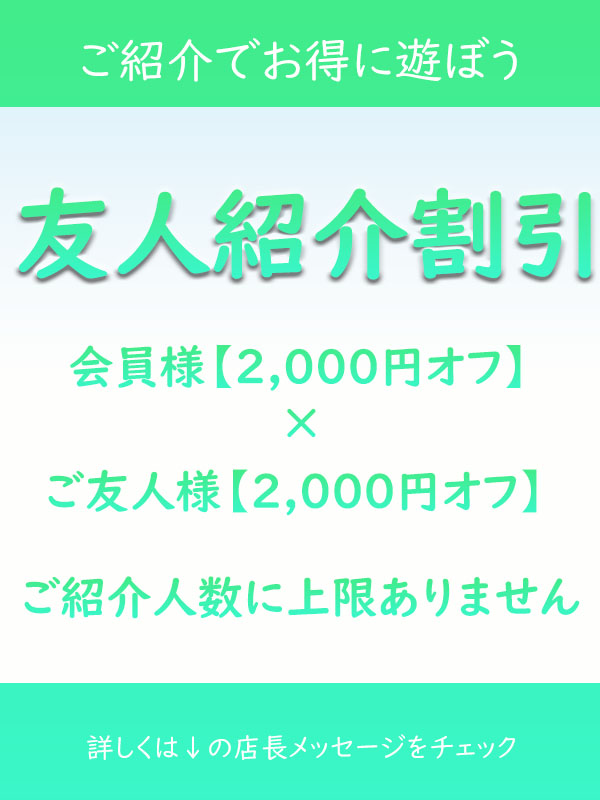 友人紹介割引
