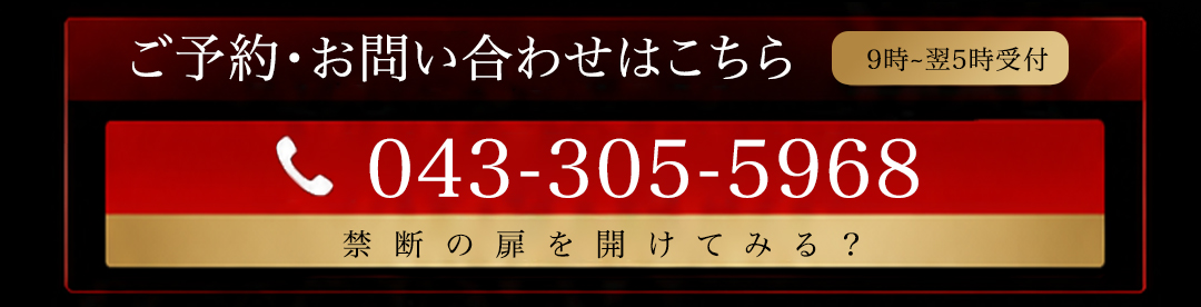 痴女気まぐれ乱入コースのご予約・お問い合わせ 043-305-5968