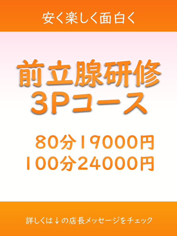 新人限定3P