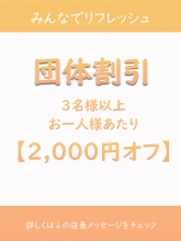団体割引
