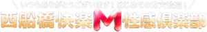 西船橋快楽M性感倶楽部