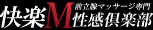 快楽Ｍ性感倶楽部