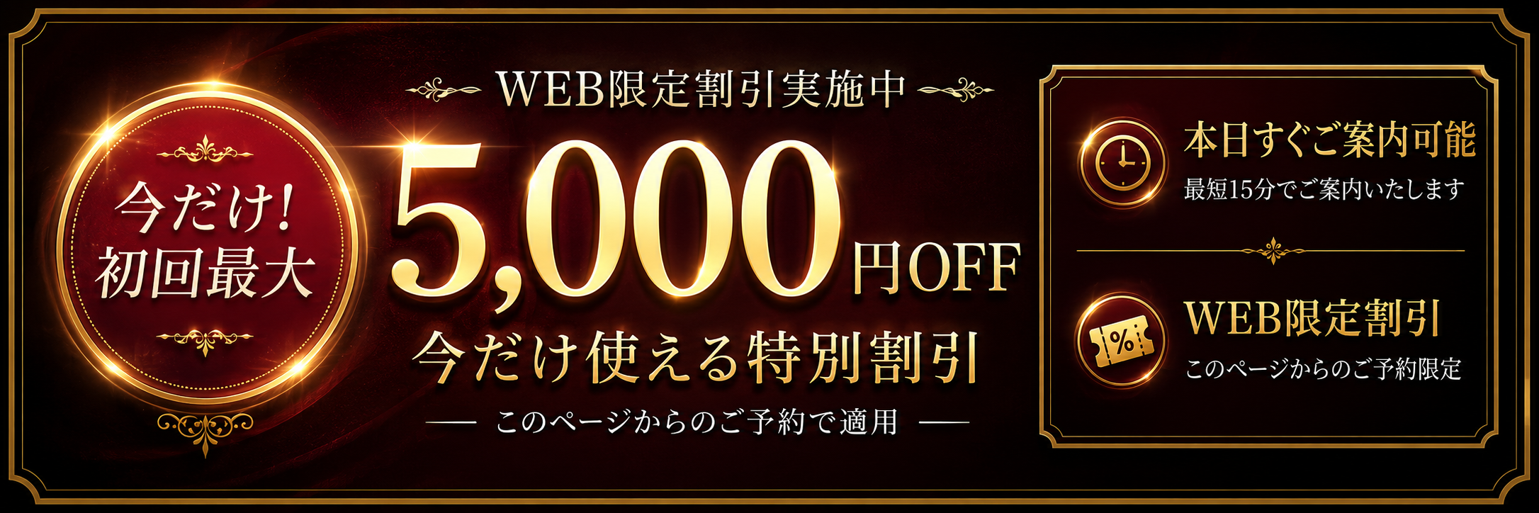 ご新規様向けWEB限定割引。初回最大5,000円OFF。本日すぐご案内可能。