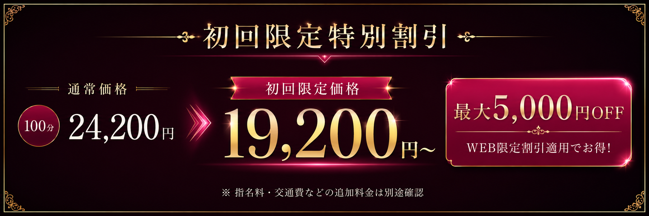初回限定特別割引。通常価格24,200円から初回限定価格19,200円から。最大5,000円OFF。