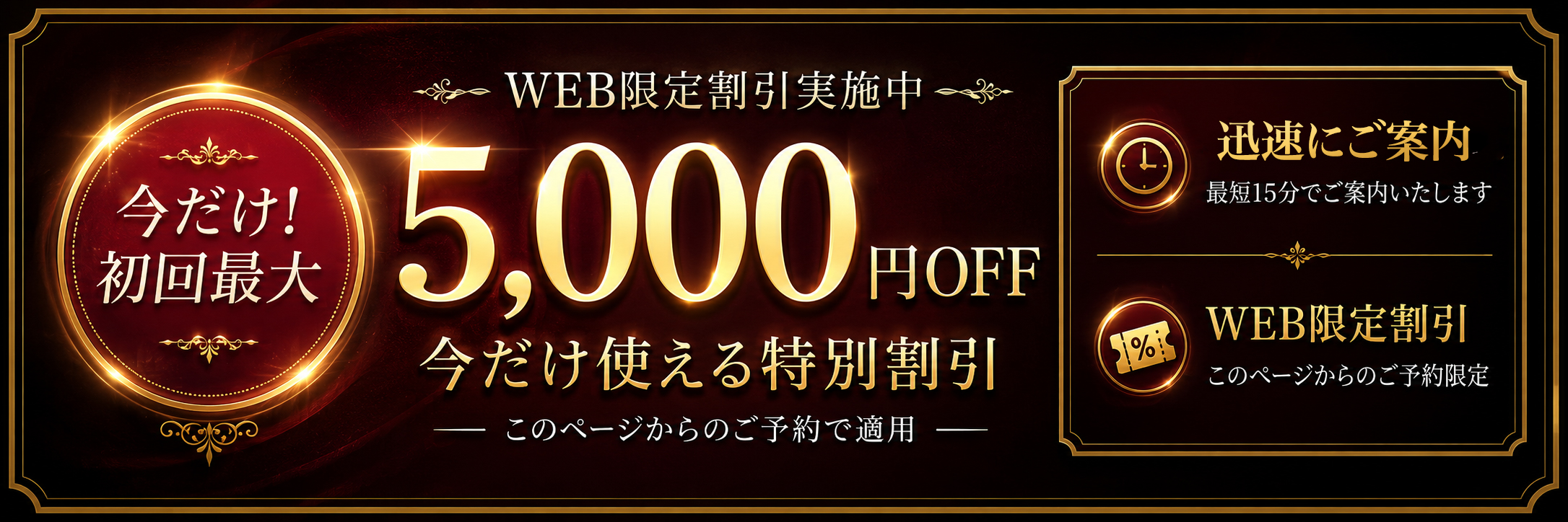 ご新規様向けWEB限定割引。初回最大5,000円OFF。本日すぐご案内可能。