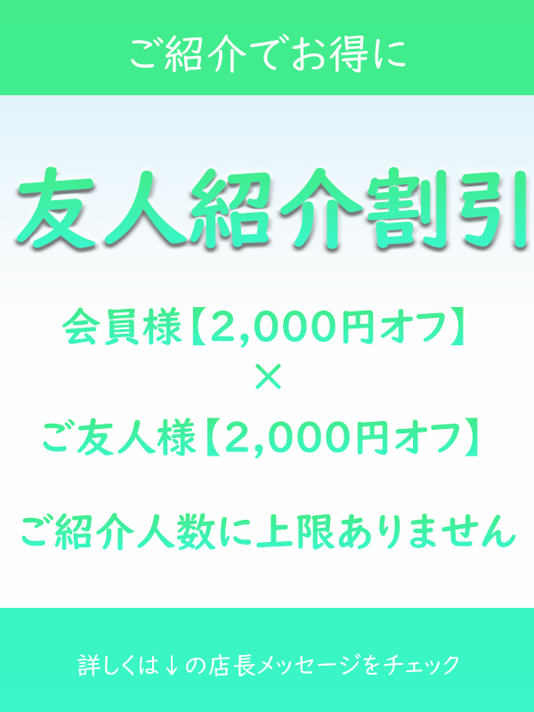 友人紹介割引