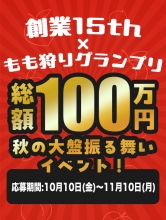 第3回もも狩りグランプリ