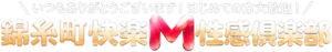 錦糸町快楽M性感倶楽部