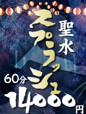 聖水スプラッシュ