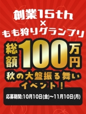 第3回もも狩りグランプリ