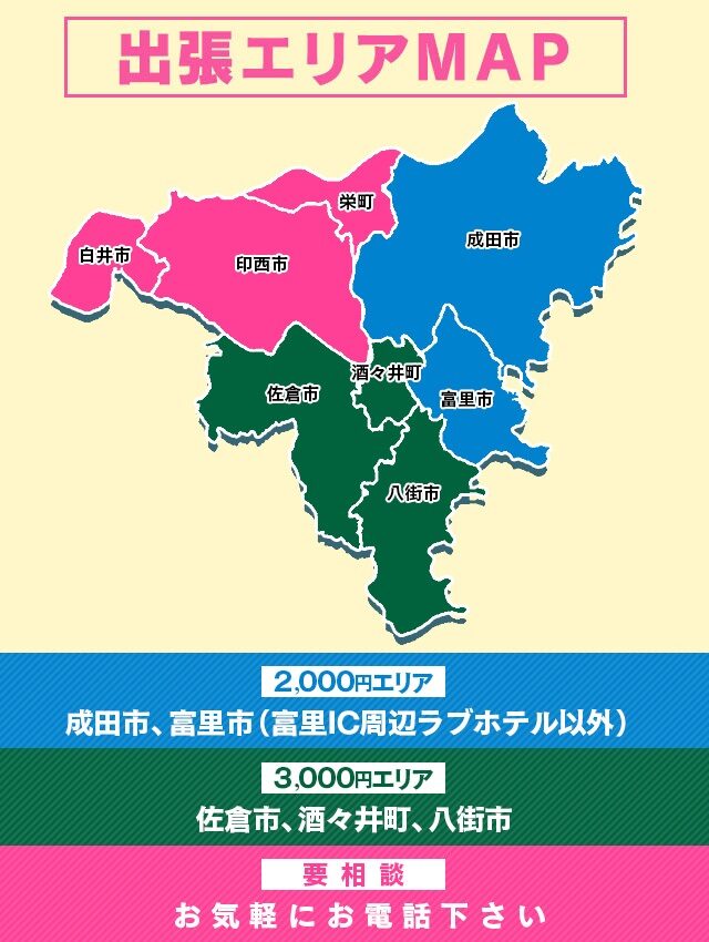 成田 出張エリアマップ