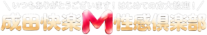 成田快楽M性感倶楽部