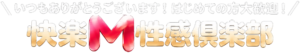 快楽M性感倶楽部