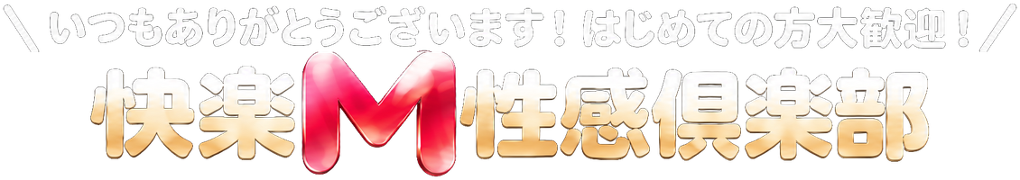快楽M性感倶楽部